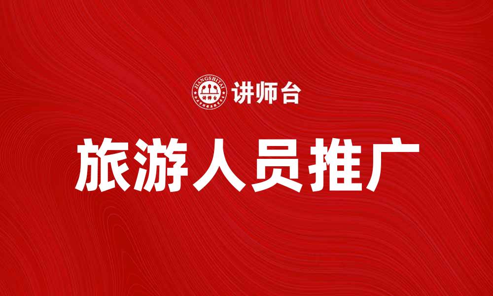旅游人员推广
