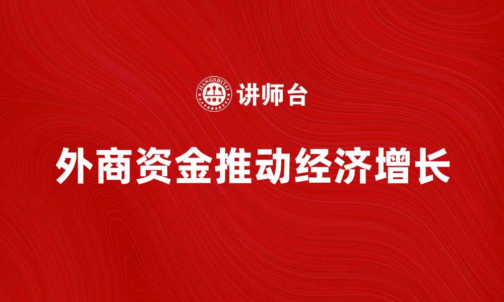外商资金推动经济增长