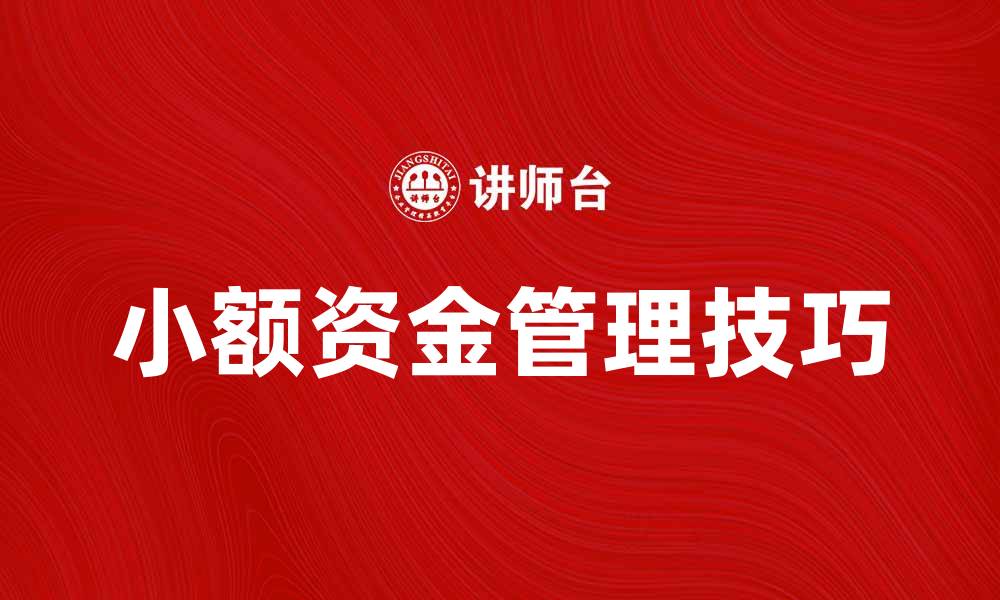 文章小钱柜资金如何有效管理与使用技巧解析的缩略图