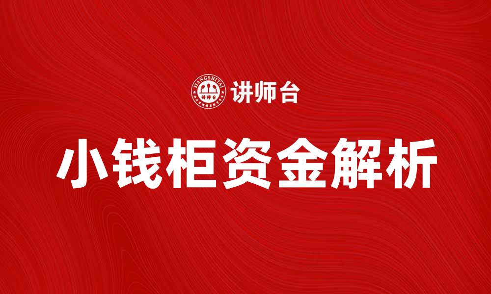 文章小钱柜资金的优势与投资策略全解析的缩略图