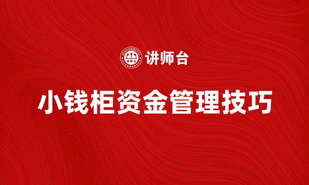 文章小钱柜资金管理技巧，让你轻松理财增值的缩略图