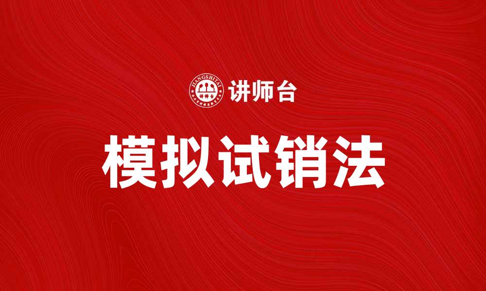 文章模拟试销法：提升产品市场适应性的有效策略的缩略图