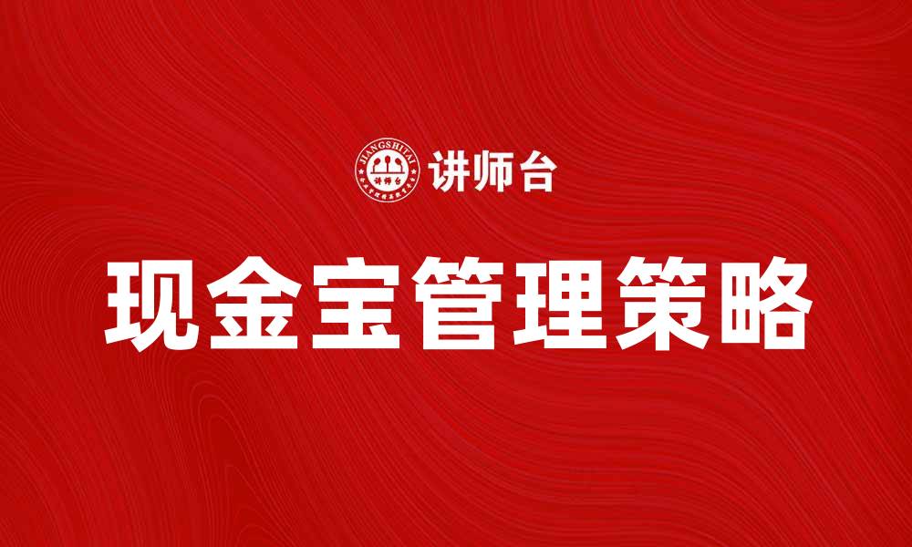 文章现金宝使用指南：轻松管理你的财富与投资的缩略图