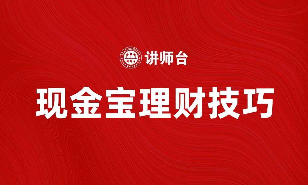 文章现金宝助你理财更轻松，快速获取收益技巧分享的缩略图