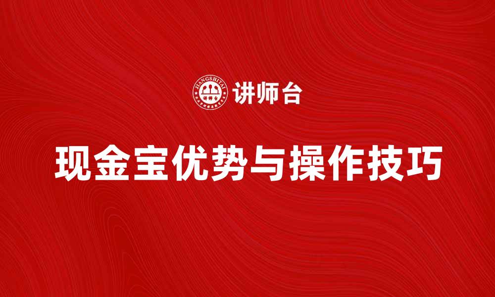 文章提升理财收益，了解现金宝的优势与操作技巧的缩略图