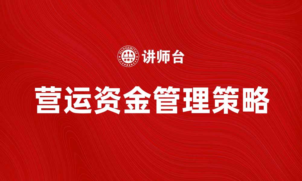 文章营运资金管理策略与企业财务健康的关系分析的缩略图