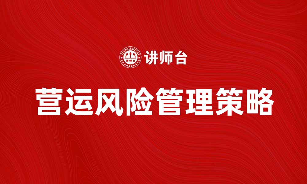 营运风险管理策略