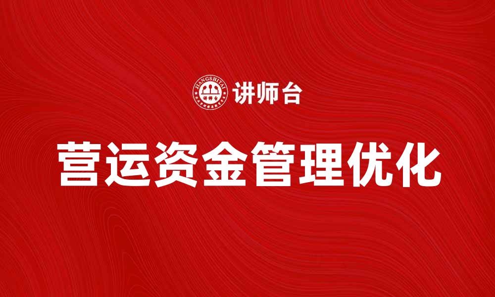 文章优化营运资金管理提升企业财务效率的方法的缩略图