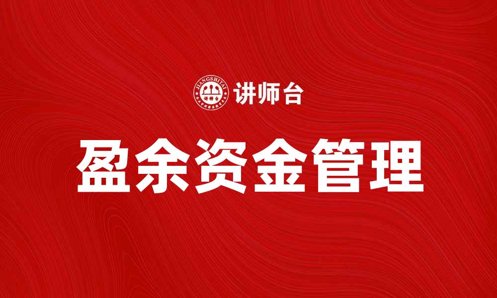 文章如何有效管理盈余资金提升投资回报的缩略图