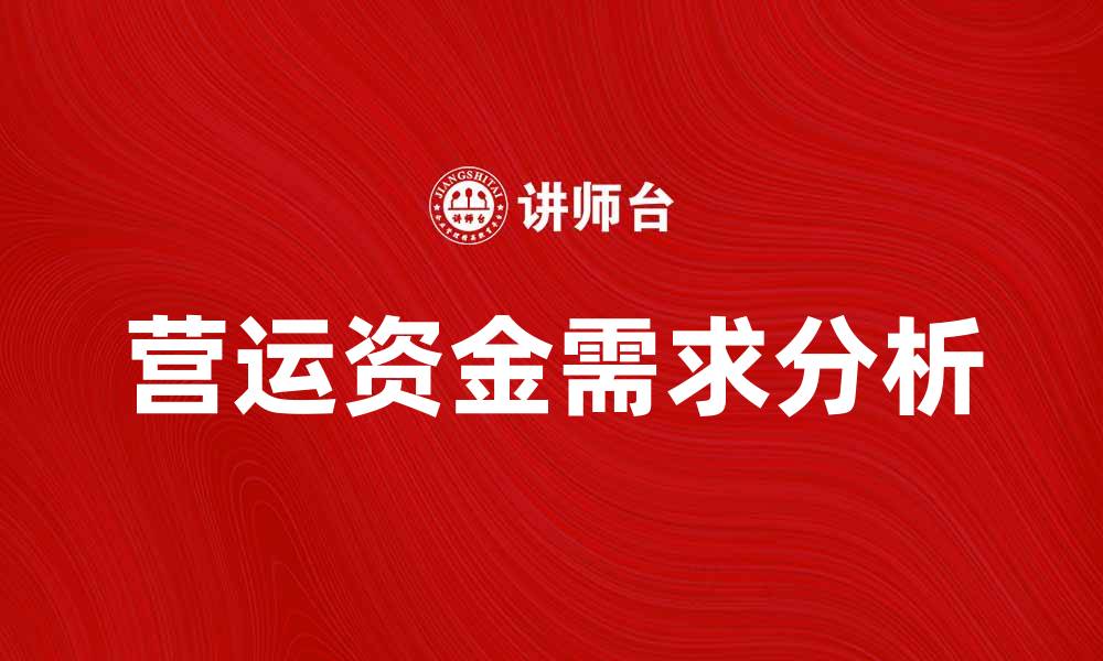 文章营运资金需求分析：企业财务管理的关键因素的缩略图