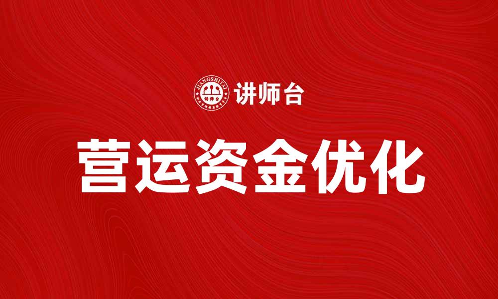 文章优化企业营运资金需求以提升财务健康的缩略图