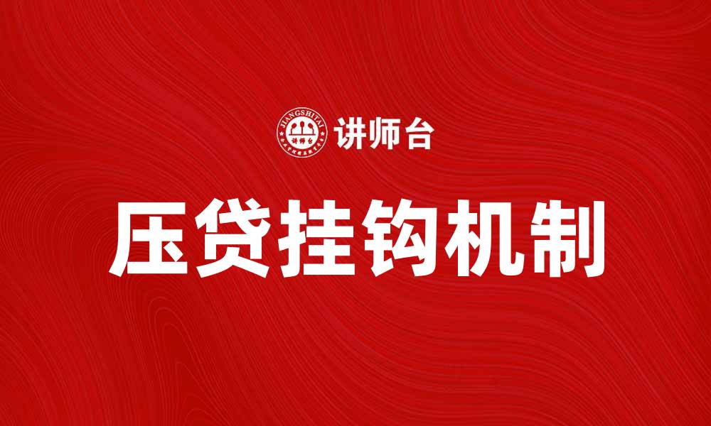 文章压贷挂钩对贷款利率的影响分析与解读的缩略图