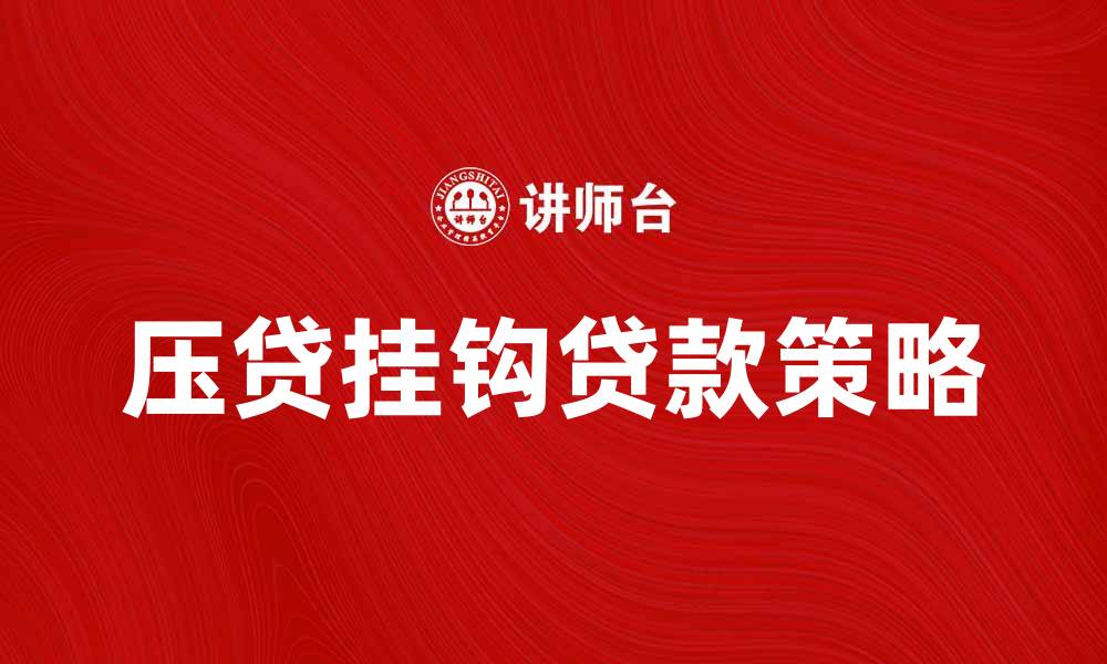 压贷挂钩贷款策略