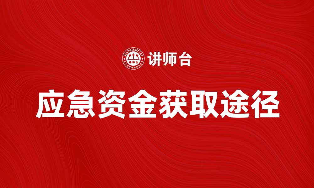 应急资金获取途径