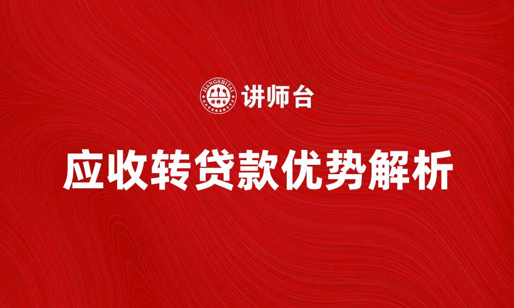 文章应收转贷款的优势与操作流程解析的缩略图
