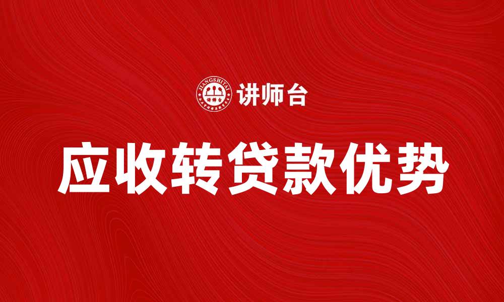 文章应收转贷款的优势与操作流程解析的缩略图