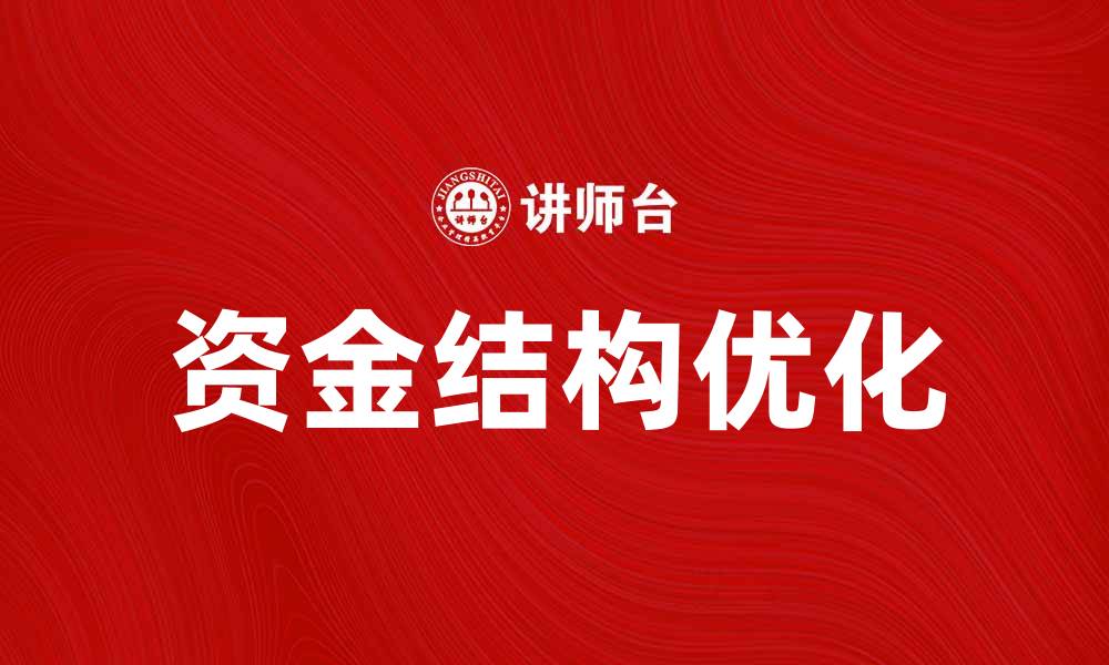 文章优化资金结构提升企业财务稳定性的关键策略的缩略图