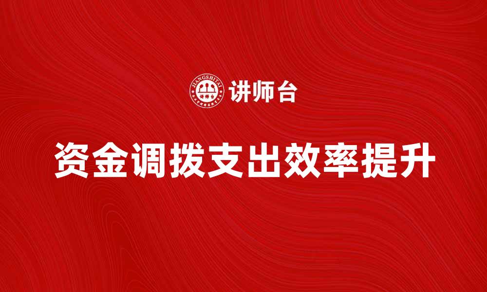 资金调拨支出效率提升