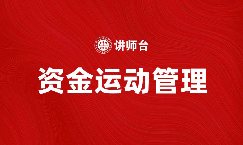 文章资金运动对企业财务管理的重要性分析的缩略图