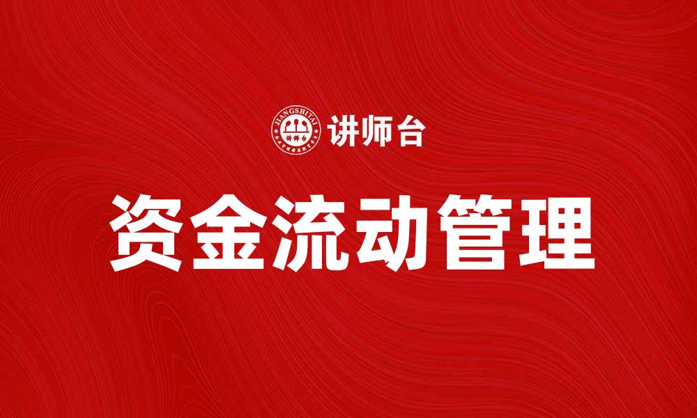 文章资金运动的奥秘：如何有效管理资金流动与投资风险的缩略图
