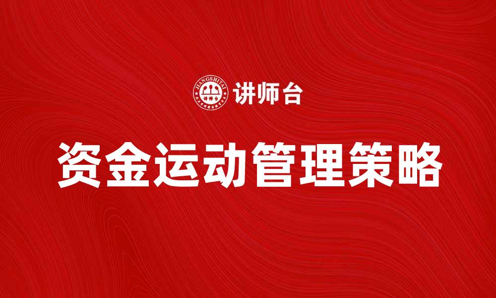 资金运动管理策略