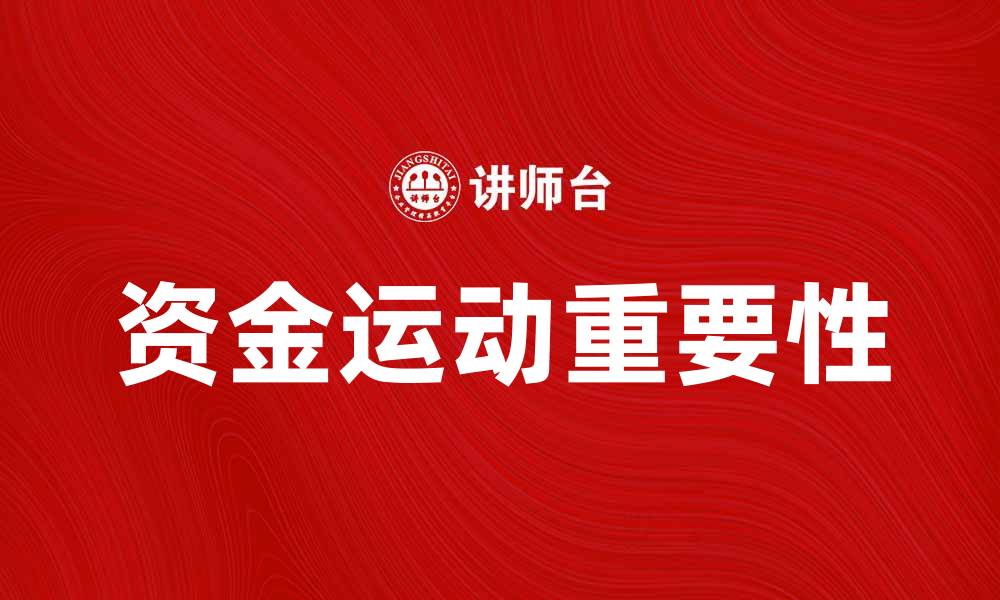 资金运动重要性
