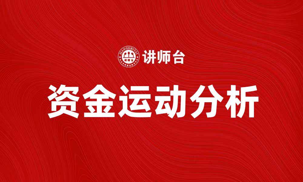 资金运动分析