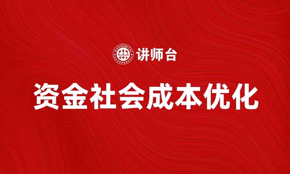 文章优化资金社会成本，提升企业竞争力与可持续发展的缩略图