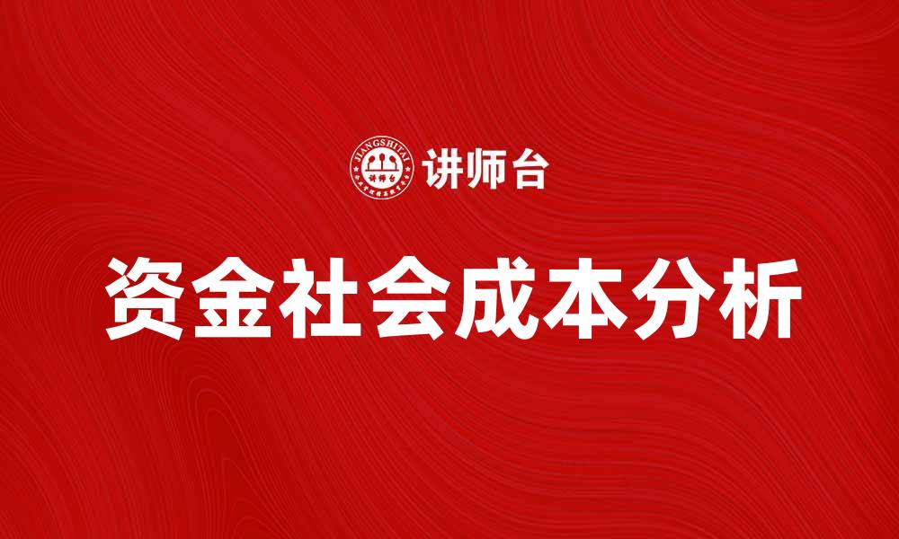 文章资金社会成本对经济发展的影响分析的缩略图