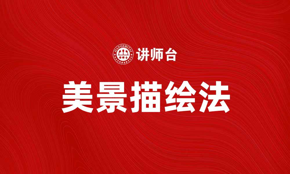 美景描绘法