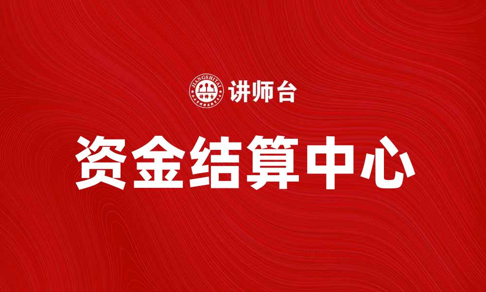 资金结算中心
