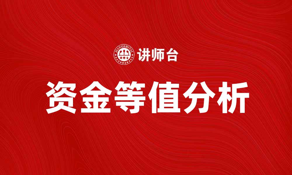 资金等值分析