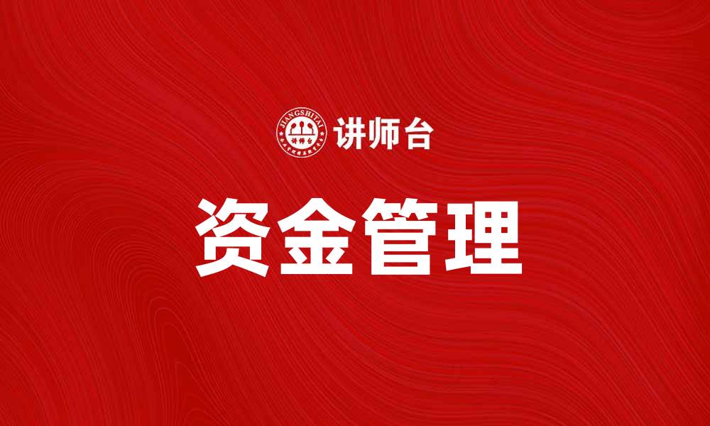 文章如何有效管理资金以实现财务自由的缩略图