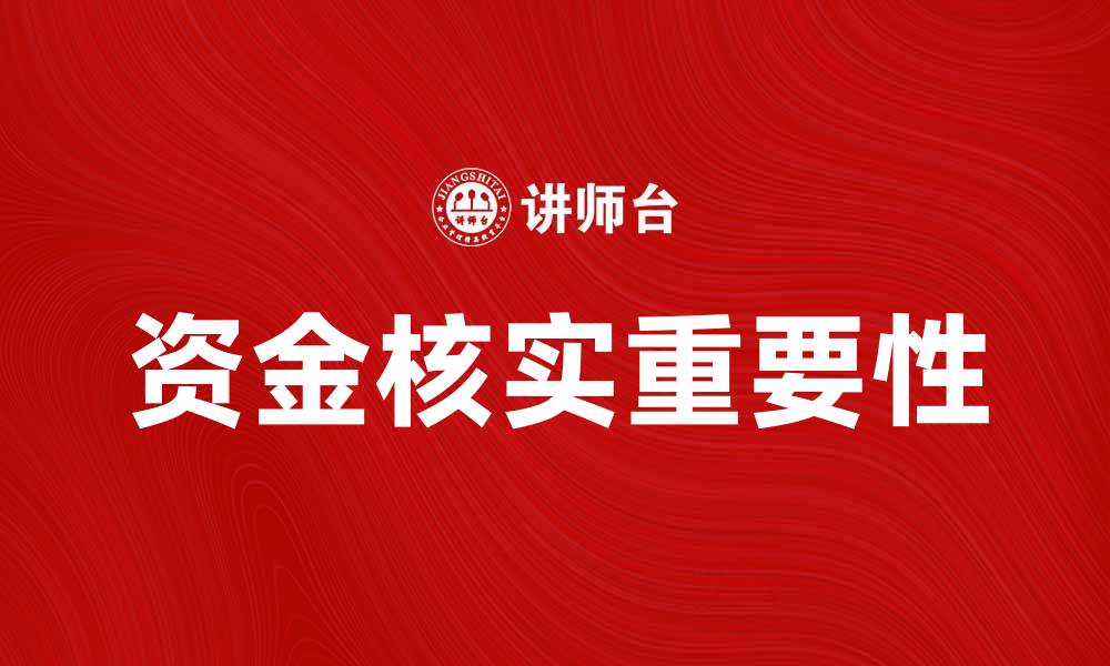 文章资金核实的重要性及其对企业发展的影响的缩略图