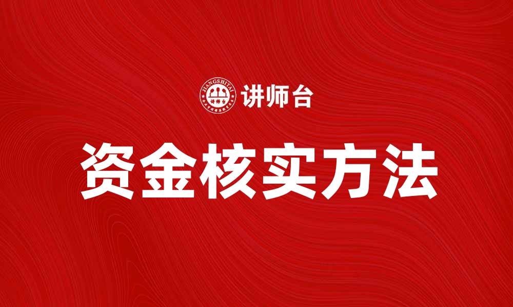 文章资金核实的重要性与常见方法解析的缩略图