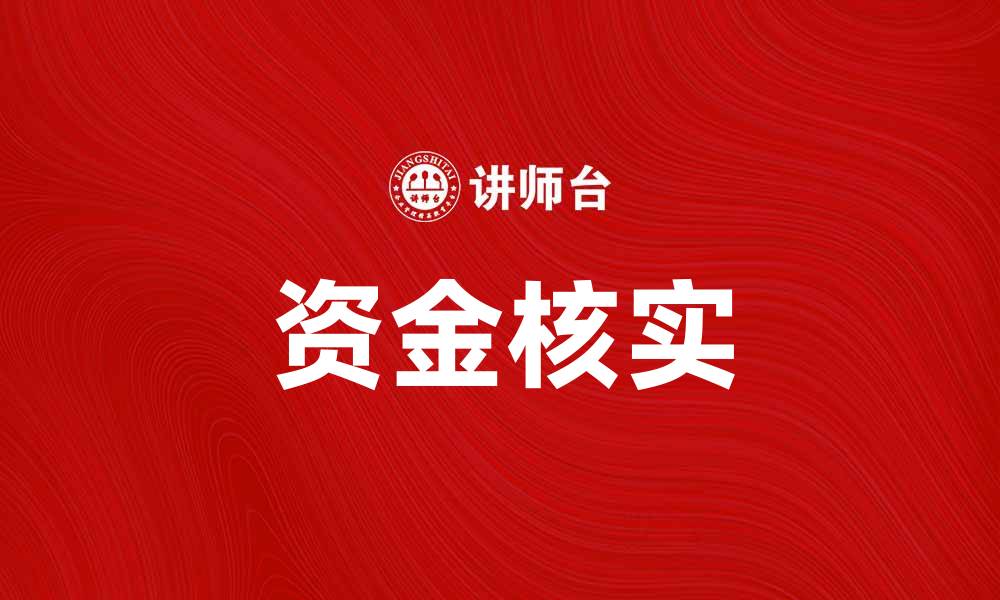 文章资金核实的重要性及其对企业发展的影响解析的缩略图