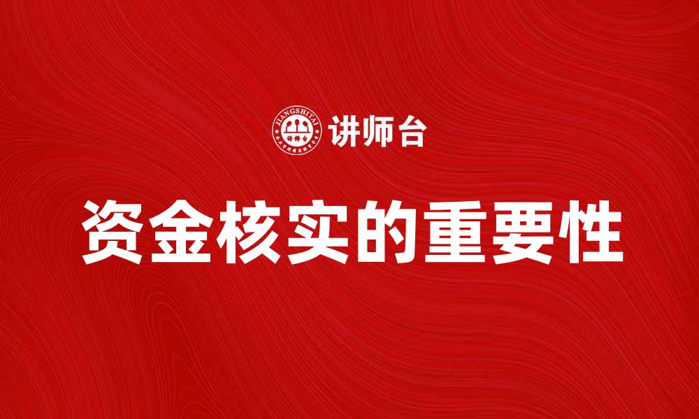 文章资金核实的重要性及其对企业发展的影响的缩略图