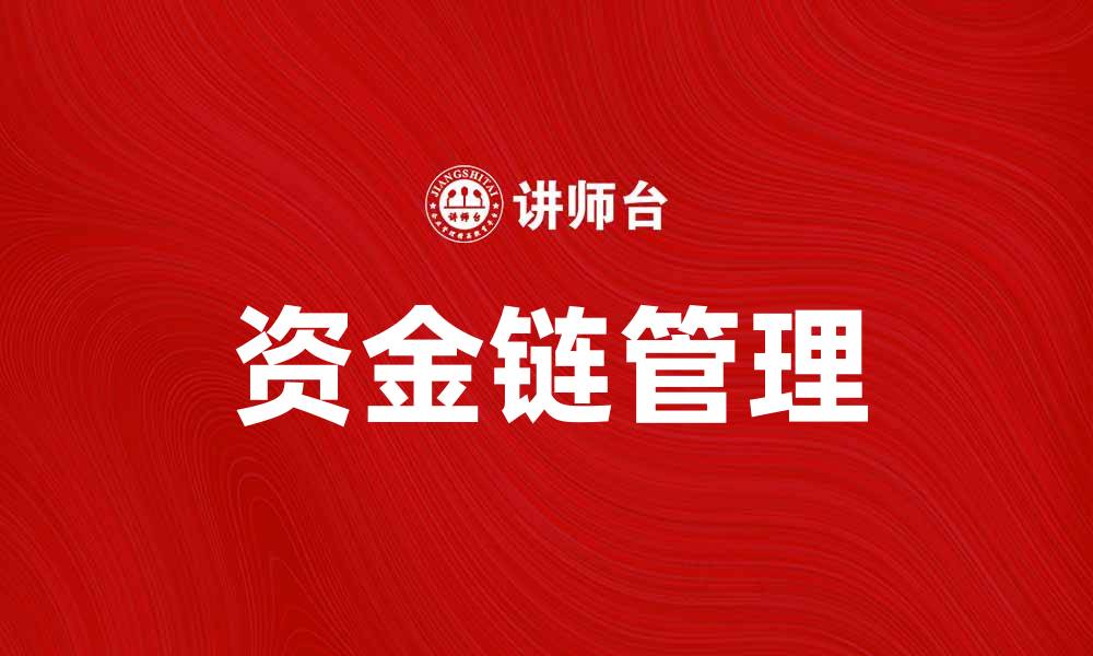 资金链管理