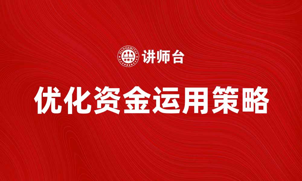 文章优化资金运用提升企业财务效益的策略分析的缩略图