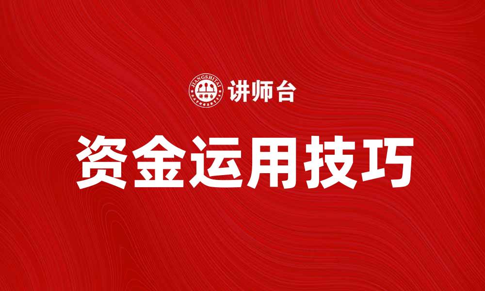 文章资金运用的正确方法与技巧解析的缩略图