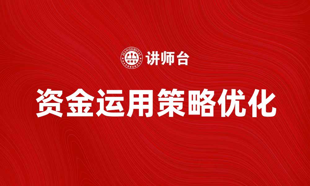 文章资金运用策略分析与优化方法探讨的缩略图