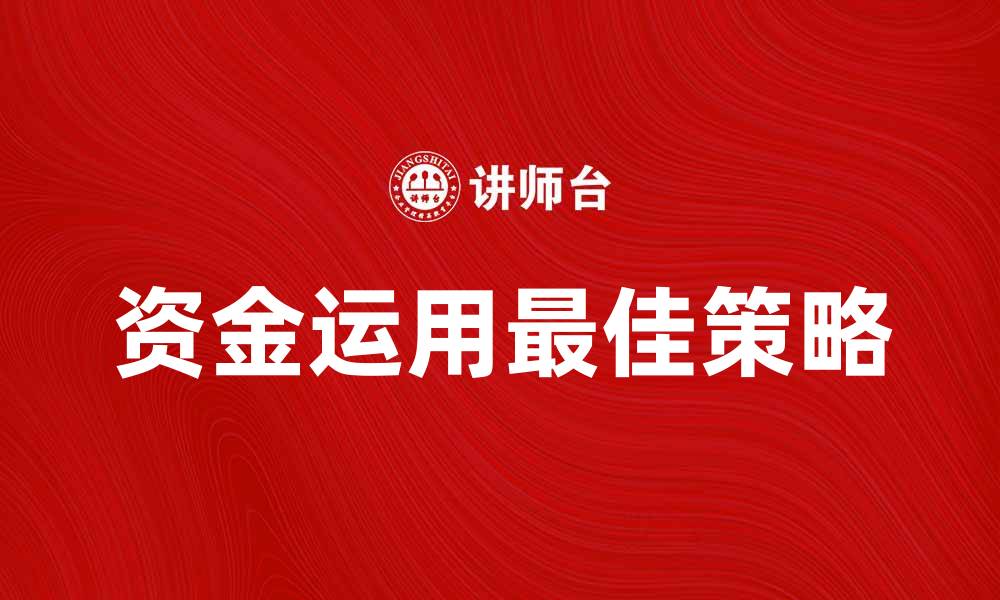 资金运用最佳策略
