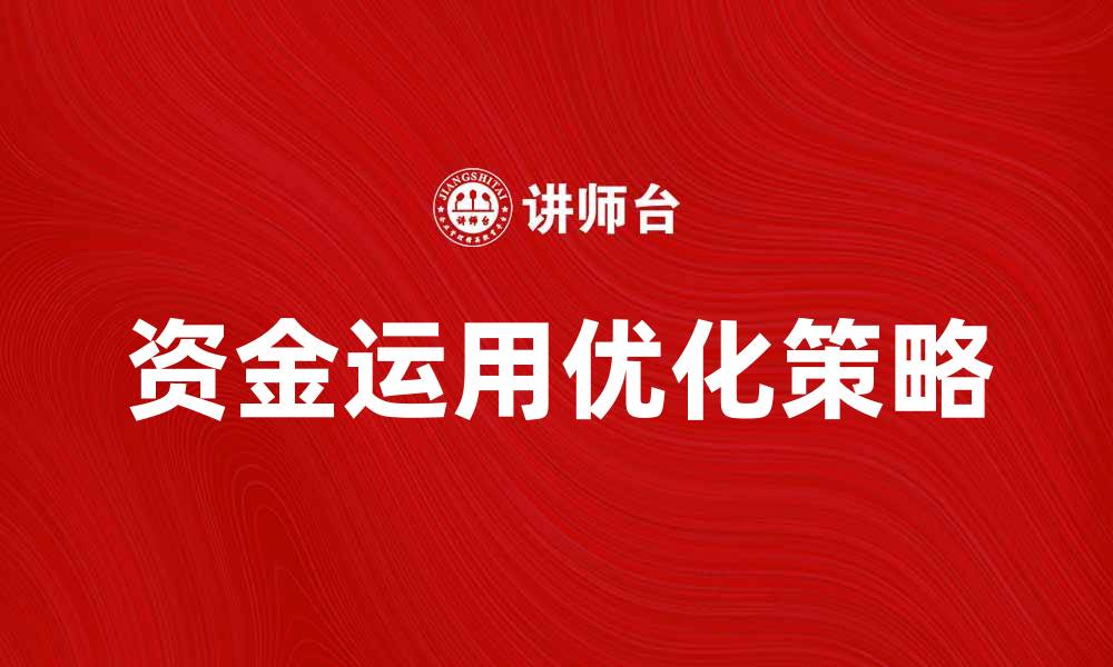 资金运用优化策略