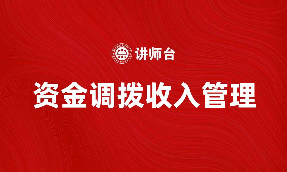 资金调拨收入管理