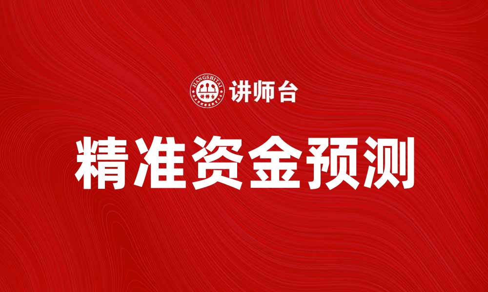 精准资金预测