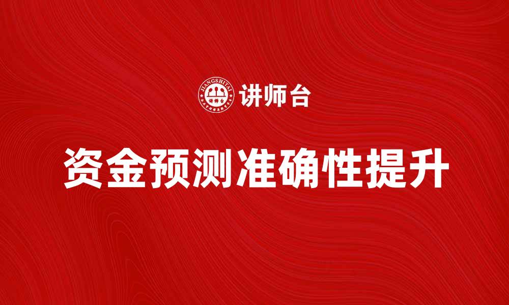 文章资金预测：如何有效提升投资决策的准确性的缩略图