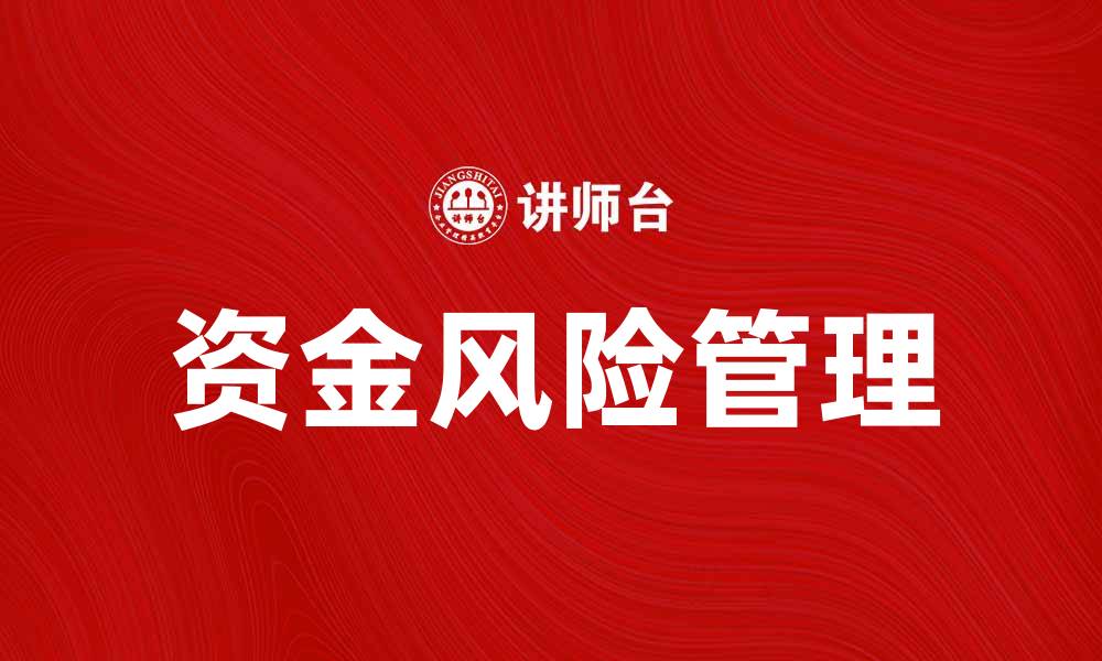 资金风险管理