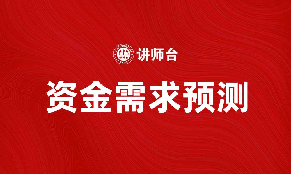文章资金需要量预测：提升企业财务决策的关键策略的缩略图