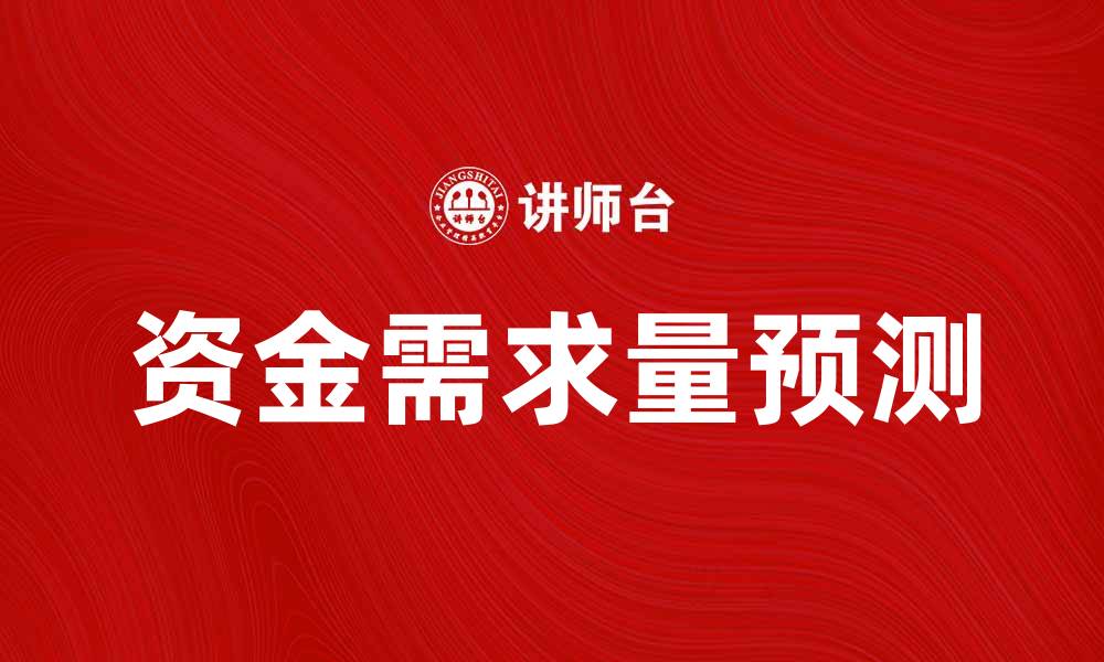资金需求量预测