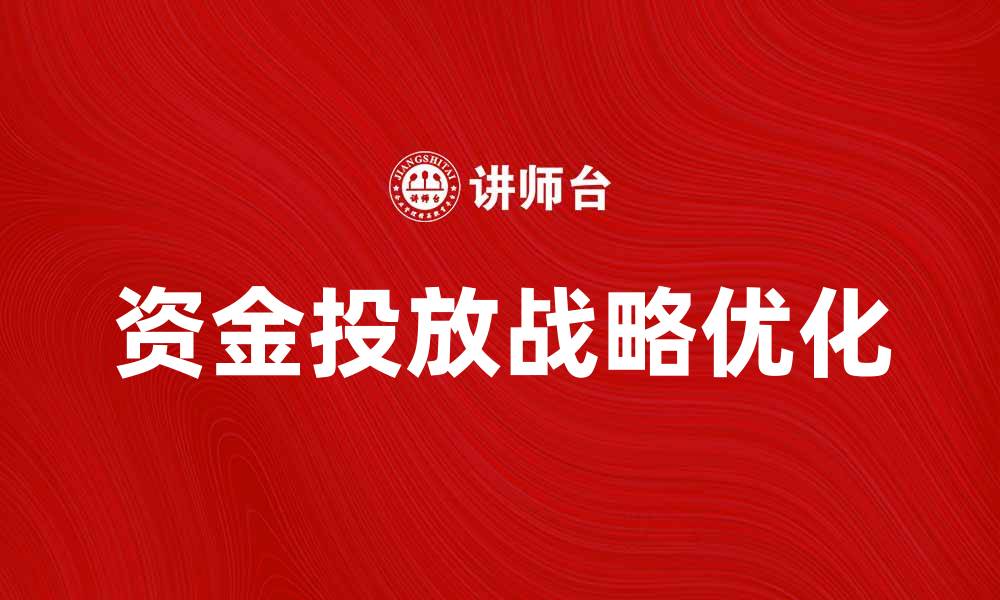文章优化资金投放战略提升企业竞争力的方法解析的缩略图